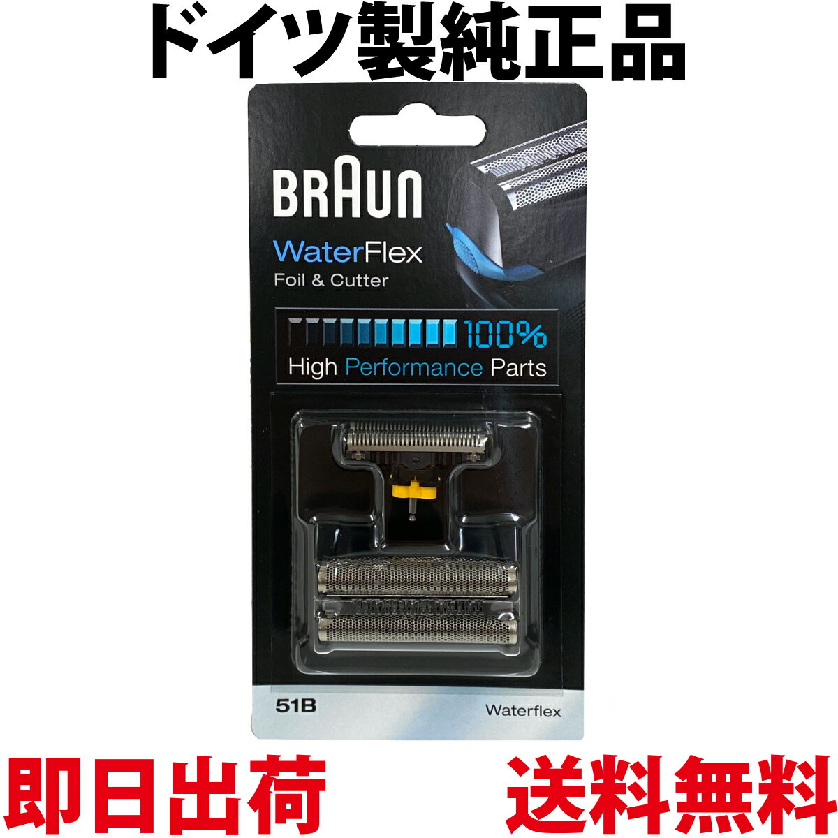 【全商品P2倍!】ブラウン 替刃 51B 純正品【送料無料 即日出荷 保証付】シリーズ5 ウォーターフレックス対応 網刃・内刃コンビパック シェーバー (日本国内型番 F/C51B) ブラック BRAUN 海外正規版