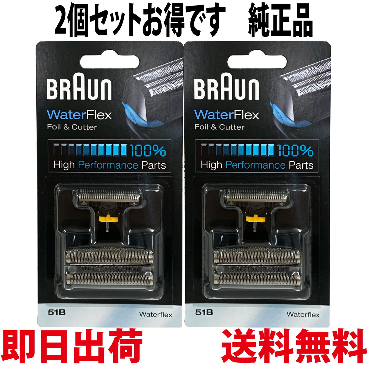 ブラウン 替刃 51B 2個セット 純正品【送料無料 即日出荷 保証付】シリーズ5 ウォーターフレックス対応 網刃 内刃コンビパック シェーバー (日本国内型番 F/C51B) ブラック BRAUN 海外正規版