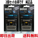 ブラウン 替刃 51B 2個セット 純正品【送料無料 即日出荷 保証付】シリーズ5 ウォーターフレックス対応 網刃・内刃コ…