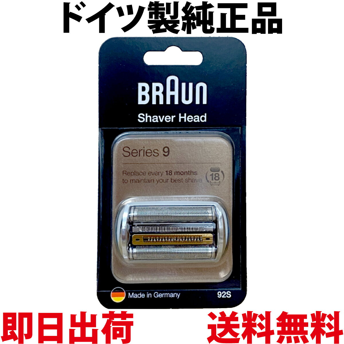 ブラウン 替刃 92S 純正品シリーズ9 網刃・内刃一体型カセット