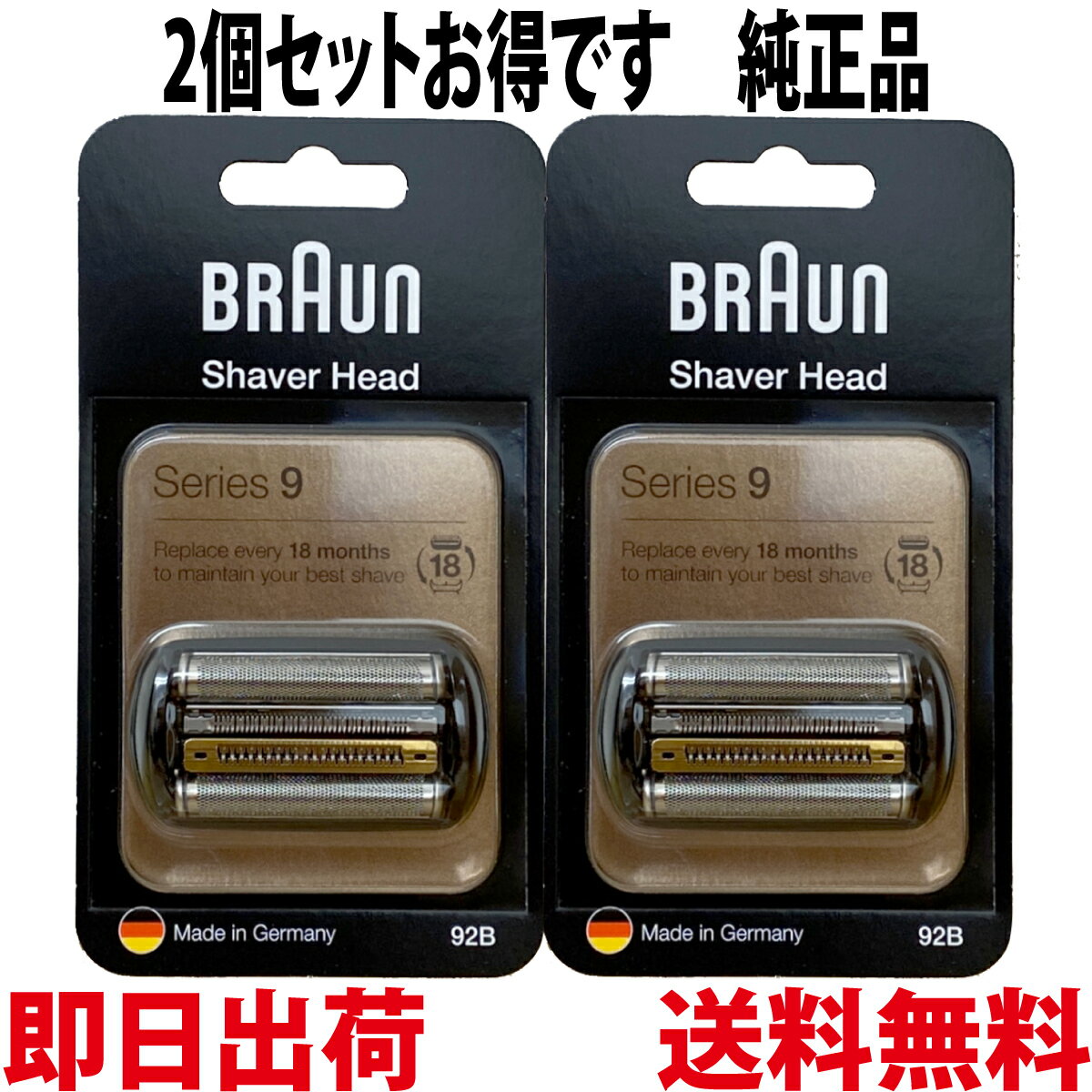 ブラウン 替刃 92B 2個セット 純正品【送料無料 即日出荷 保証付】シリーズ9 網刃・内刃一体型カセット シェーバー (日本国内型番 F/C90B F/C92B) ブラック BRAUN 海外正規版