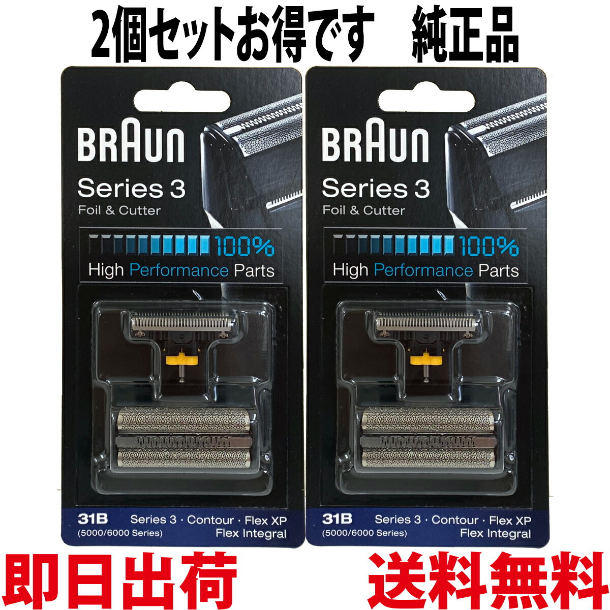 ブラウン 替刃 31B 2個セット 純正品【送料無料 即日出荷 保証付】シリーズ3 網刃・内刃セット コンビパック シェーバー (日本国内型番 F/C31B) ブラック BRAUN 海外正規版