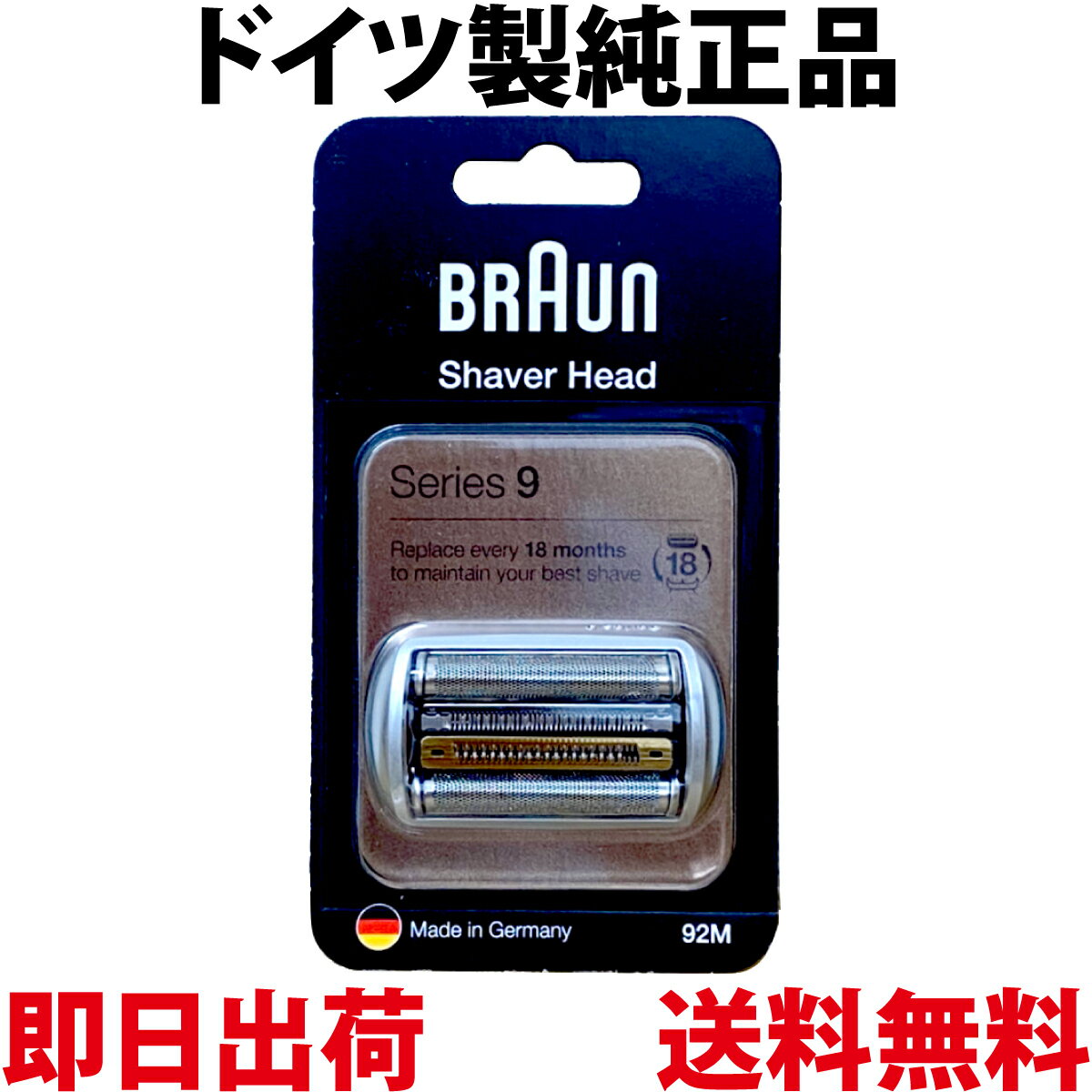 ブラウン 替刃 92M 純正品【送料無料 即日出荷 保証付】シリーズ9 網刃・内刃一体型カセット シェーバー (日本国内型番 F/C92M) 海外正規版) BRAUN 海外正規版