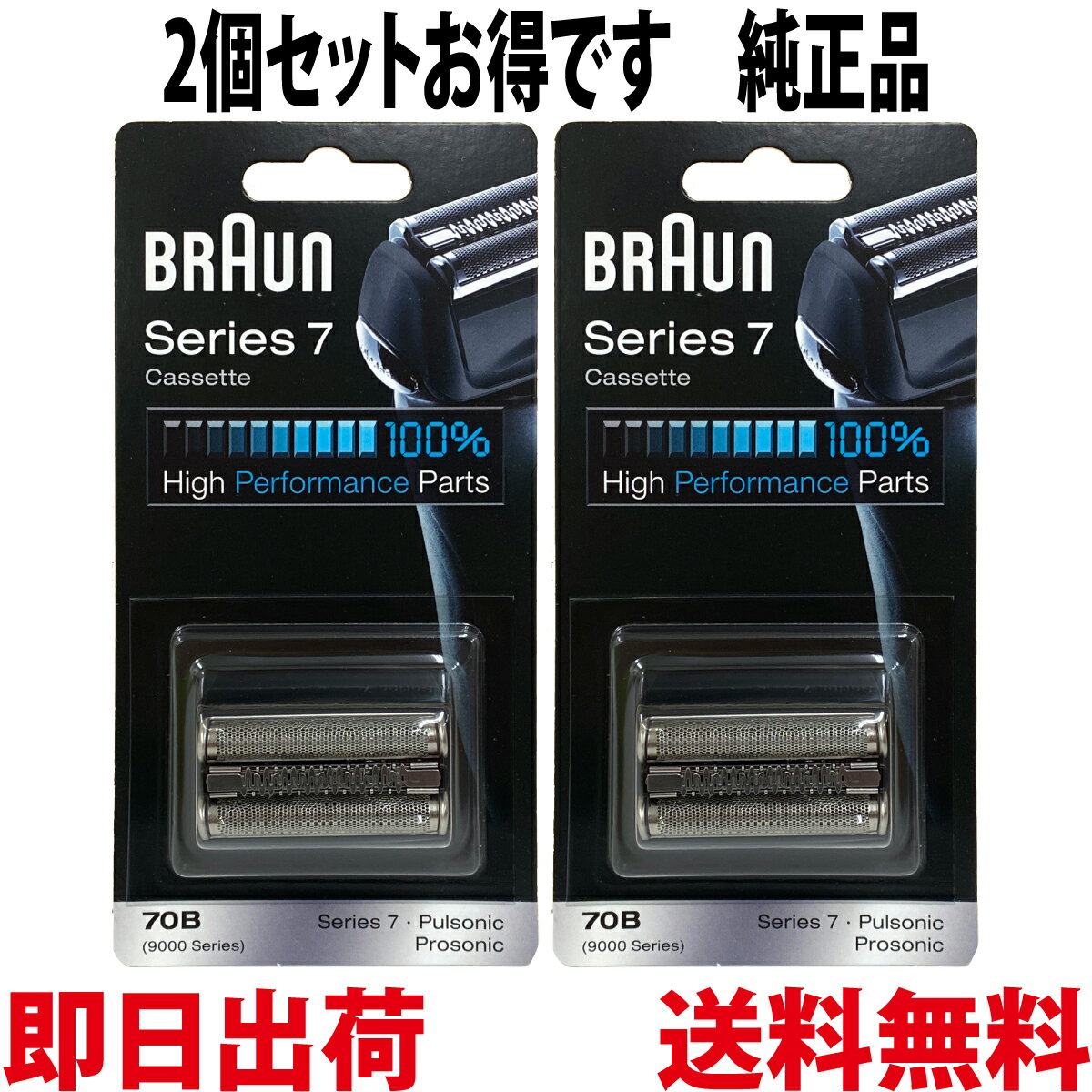 ブラウン 替刃 70B 2個セット 純正品【送料無料 即日出荷 保証付】シリーズ7 プロソニック 網刃・内刃一体型カセット シェーバー 日本国内型番 F/C70B-3 ブラック BRAUN 海外正規版