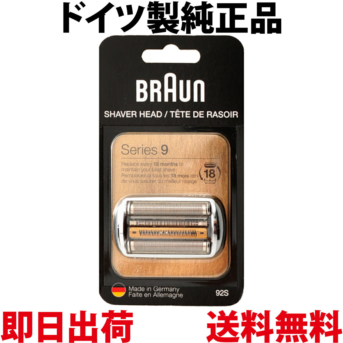 ブラウン 替刃 92S 純正品【送料無料 即日出荷 保証付】シリーズ9 網刃・内刃一体型カセット シェーバー (日本国内型…