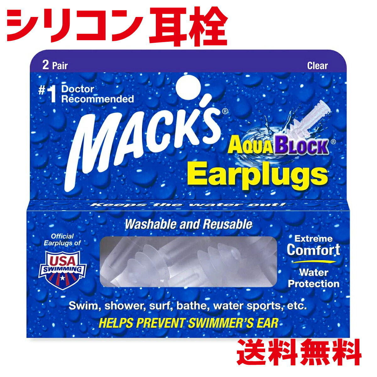  MACKS 耳栓 アクアブロック シリコン製 4個入り クリア