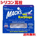 【全品P2倍!】MACKS 耳栓 アクアブロック シリコン製 4個入り クリア