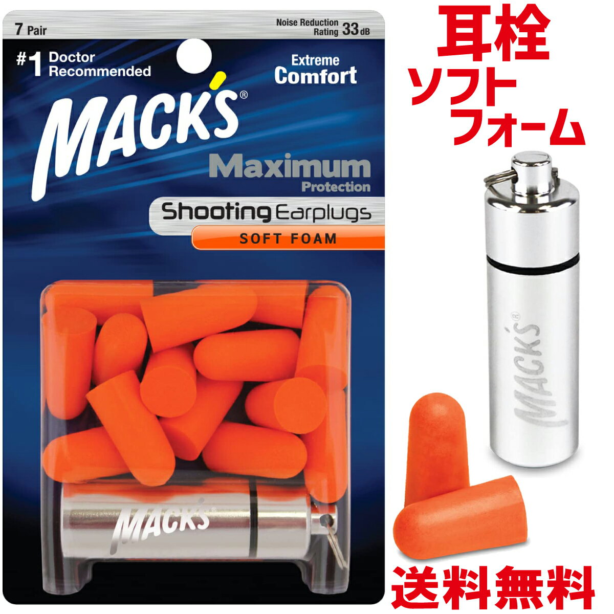 【P2倍!】 MACK'S 猟銃用 耳栓 Maximum Protection 7ペア 容器付 オレンジ 33dB Item # 4799