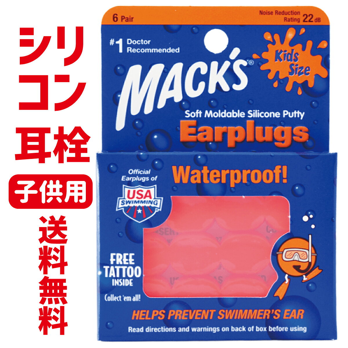 子供サイズのシリコン耳栓です。 目安として6歳以下のお子様向けです。 耳の大きさに合わせて形を変えて使用します。 どんな耳の形にもぴったりフィットするシリコン耳栓！マックスピローソフト アメリカ発、売上ナンバーワン、柔軟性に富むシリコン性のイヤープラグ。水の浸入を防ぎ、水泳やサーフィンやマリーンスポーツの際に、耳を守るのに役立ちます。防音、安眠、ライブ等に高性能の耳栓をお勧めします。作業中、水泳、睡眠時、勉強、お風呂、仕事、旅行、うるさい環境、飛行機での不快感がある時などにご使用ください。色はオレンジ、プラスティックのキャリーケースも付いて、安心の6ペア（12個）入りと、予備も充分です。※ご使用方法1　耳栓を丸く球状にしてください。2　耳栓を耳の穴にあて、平らにしながら塞いでください。（髪の毛が入らないようにご注意ください） 3　取り外す際は、耳の後ろから押しながら取り外してください。※ご使用上の注意・耳の穴をカバーするだけで、耳の中に押し込んだり、耳の中には入れないでください。・スキューバダイビングや、3メートル以上の水深でのご使用は出来ません。 ※簡易包装で、日本郵便ゆうパケット【追跡番号付き、ポスト投函、時間指定不可】で、発送いたします。