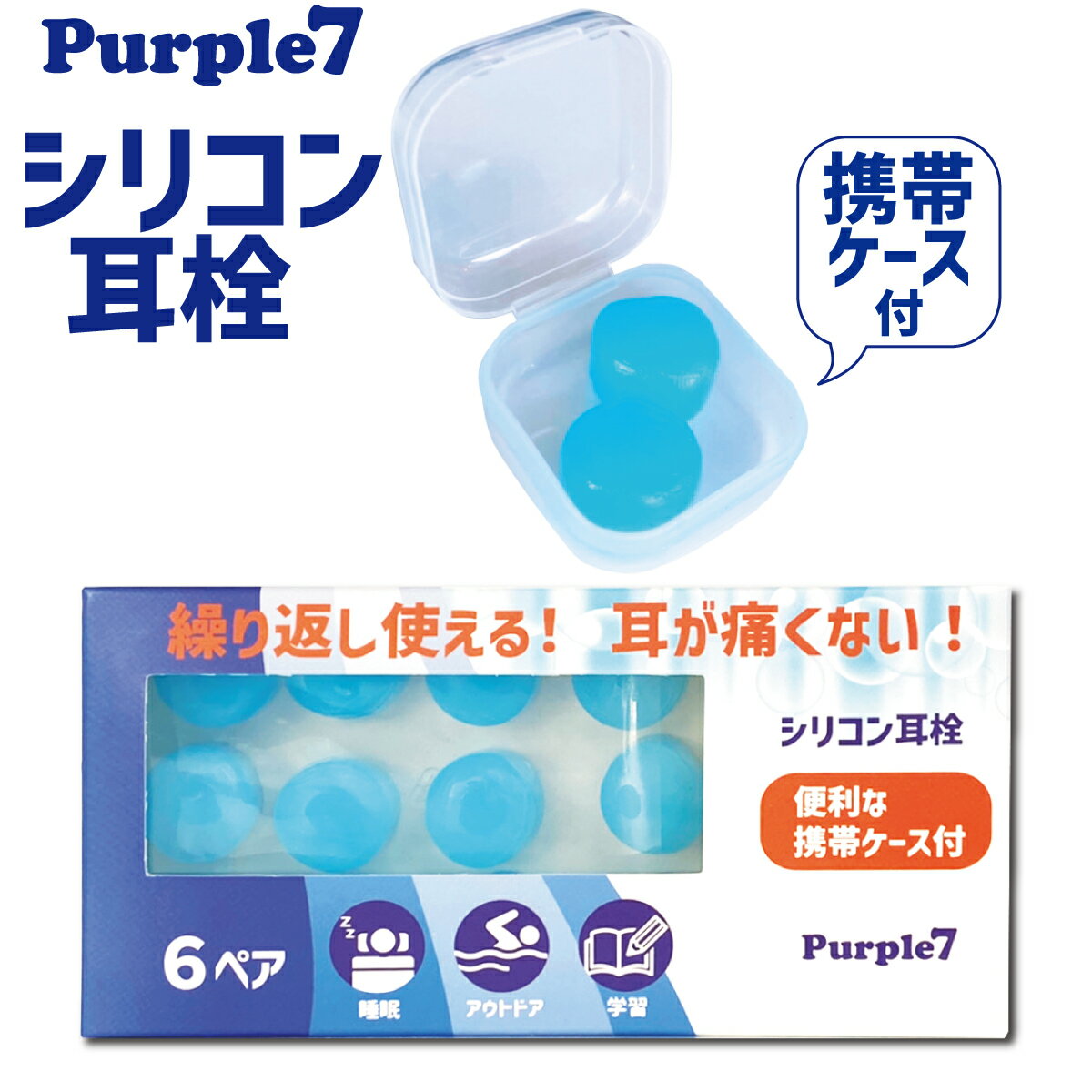 楽天ペット用品シェーバー替刃 Purple7シリコン 耳栓 6ペア 12個入り 睡眠 騒音 工事 遮音 スポーツ アウトドア 勉強 学習 集中 携帯ケース付き 繰り返し使える 耳が痛くない シリコン耳栓 洗える