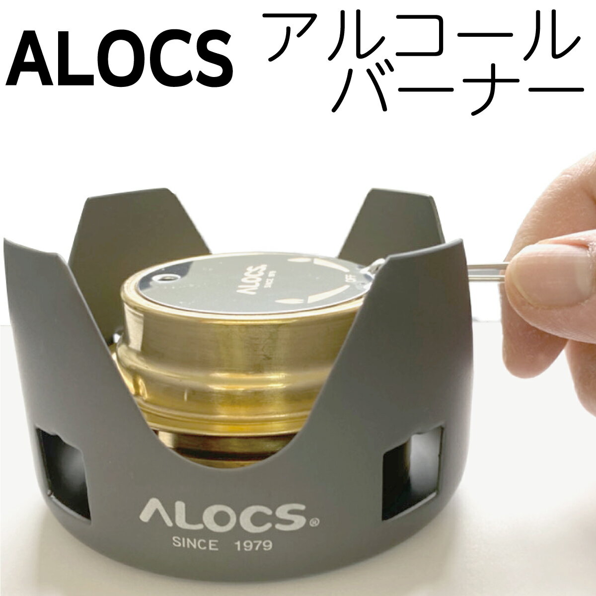 ALOCS アロクス アルコールバーナー アルコールストーブ　バーナー ゴトク付 アルスト CS-B02