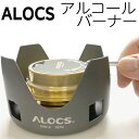 【P2倍 】ALOCS アロクス アルコールバーナー アルコールストーブ バーナー ゴトク付 アルスト CS-B02