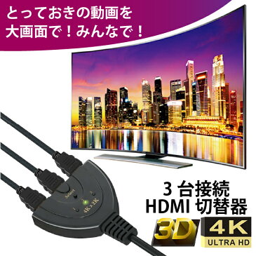 HDMI切替器 セレクター 4K2K対応 3D対応 HDMI 3入力1出力 (メス→オス) HDTV TV BOX AppleTV PS3 PS4 Xbox360 HD-DVD Blu-Ray DVDプレーヤー ニンテンドースイッチ wiiU ブルーレイ パソコン