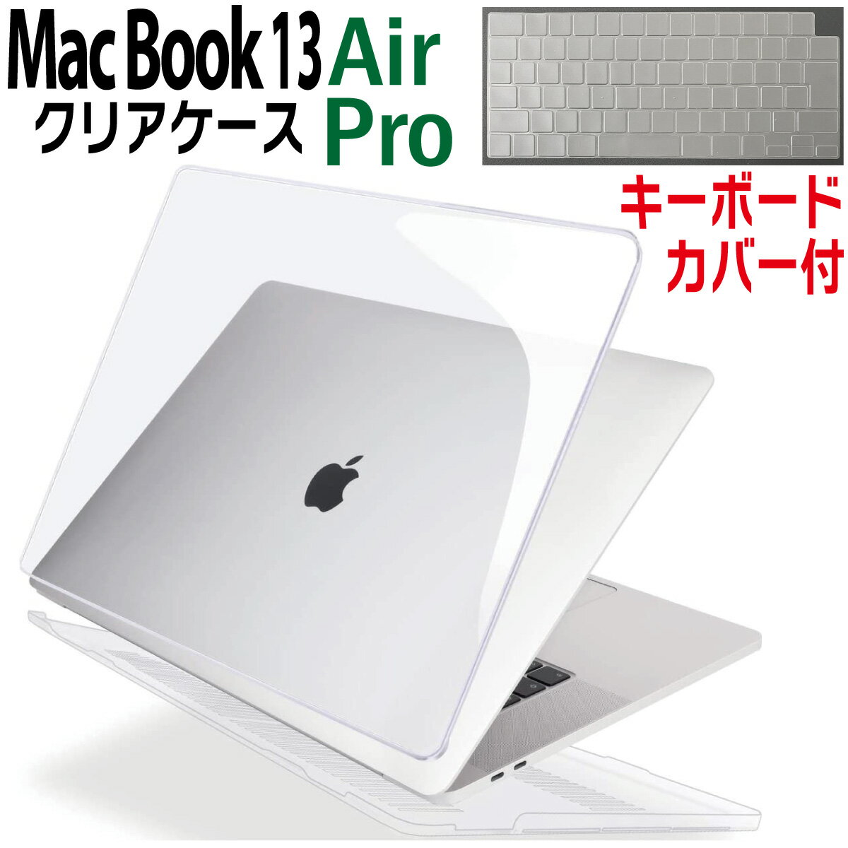 【P2倍 】 MacBook Air 13 Pro 13 クリア ケース カバー 透明 保護ケース 薄型 スリム 軽量 マックブック エアー プロ ハードカバー すり傷防止 汚れ対策 ハードケース 日本語配列キーボードカバー付