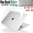 【P2倍 】 MacBook Air 13 Pro 13 クリア ケース カバー 透明 保護ケース 薄型 スリム 軽量 マックブック エアー プロ ハードカバー すり傷防止 汚れ対策 ハードケース 日本語配列キーボードカバー付