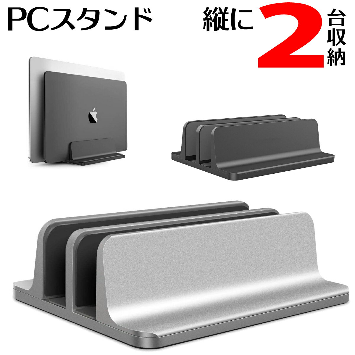 【P2倍!】 PCスタンド 縦置き ノート