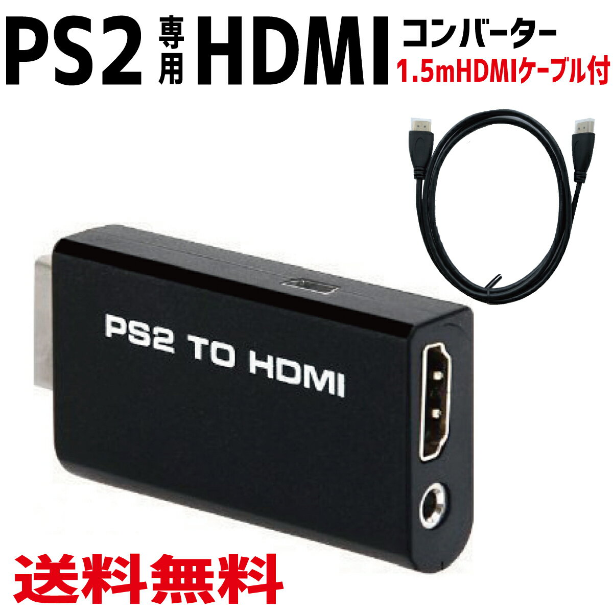 【P2倍!】 PS2 TO HDMI コンバーター PS2専用 PS2 to HDMI 接続コネクタ 変換 アダプター 1.5mHDMIケーブル付き
