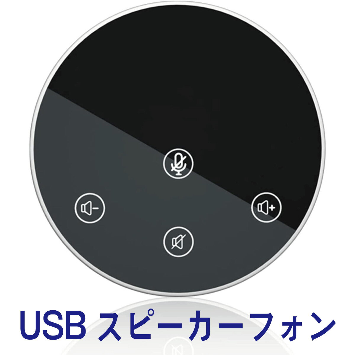 スピーカーフォン WEBマイク 簡単操作 WEB会議用マイク