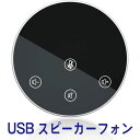 【全品P2倍!】スピーカーフォン WEBマイク 簡単操作 WEB会議用マイクスピーカー PCマイク 薄型 Zoom Skype対応 高感度 無指向性マイク USB給電 オンライン テレワーク リモートワーク