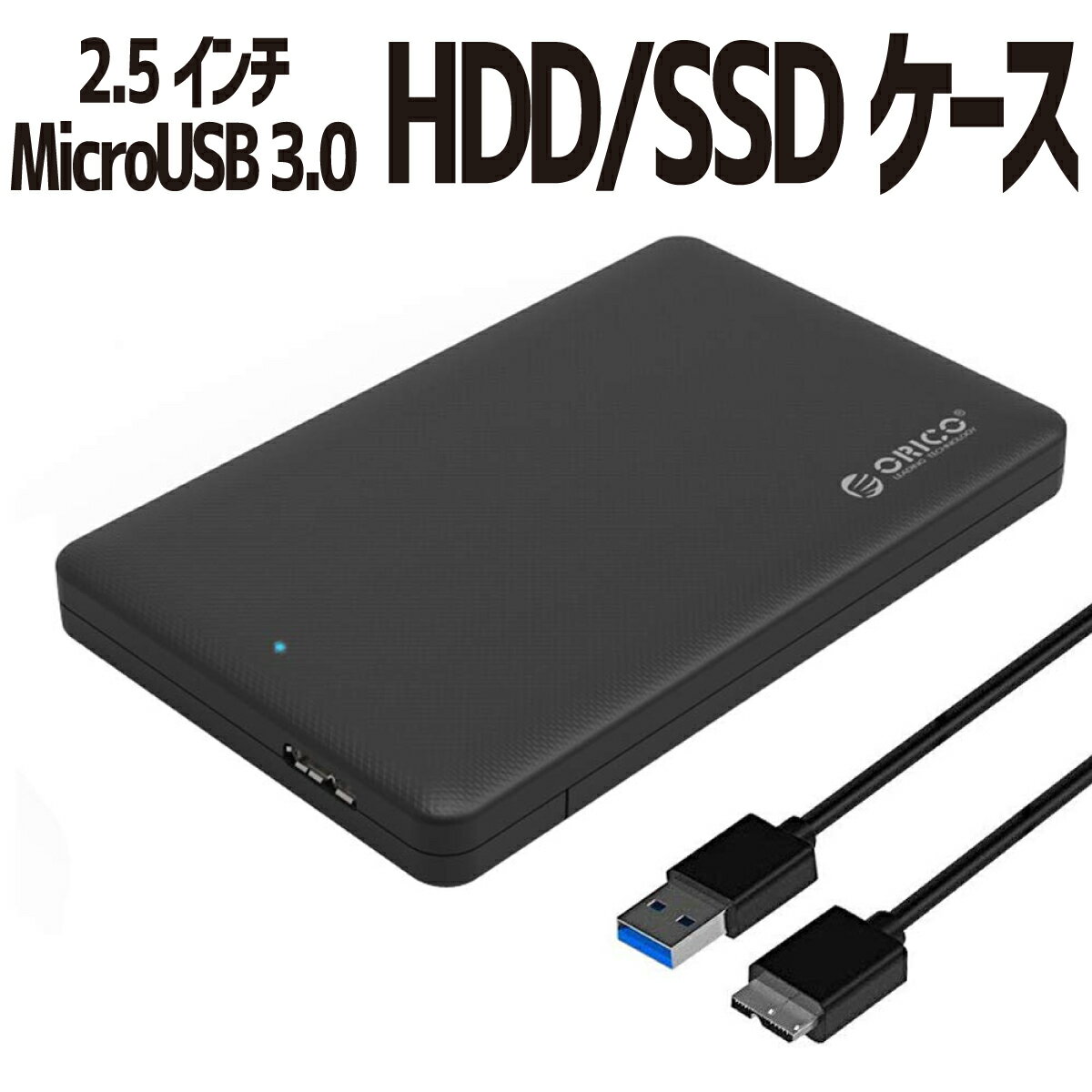 2.5インチ HDD SSD 外付け ドライブケ