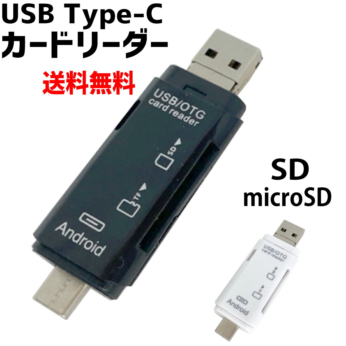 【P2倍!】 Type-C USB3.1カードリーダー USB2.0 microUSB SDカード microSD マルチカードリーダー スマホ PC