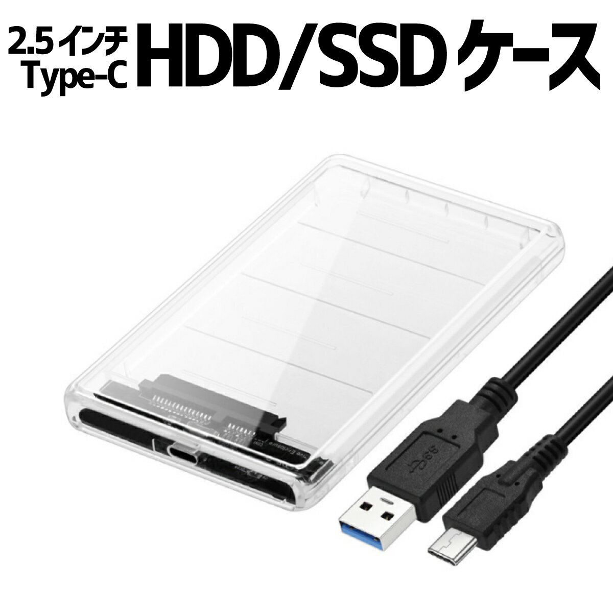 【P2倍!】 Type-C 2.5インチ HDD/SSD ケ