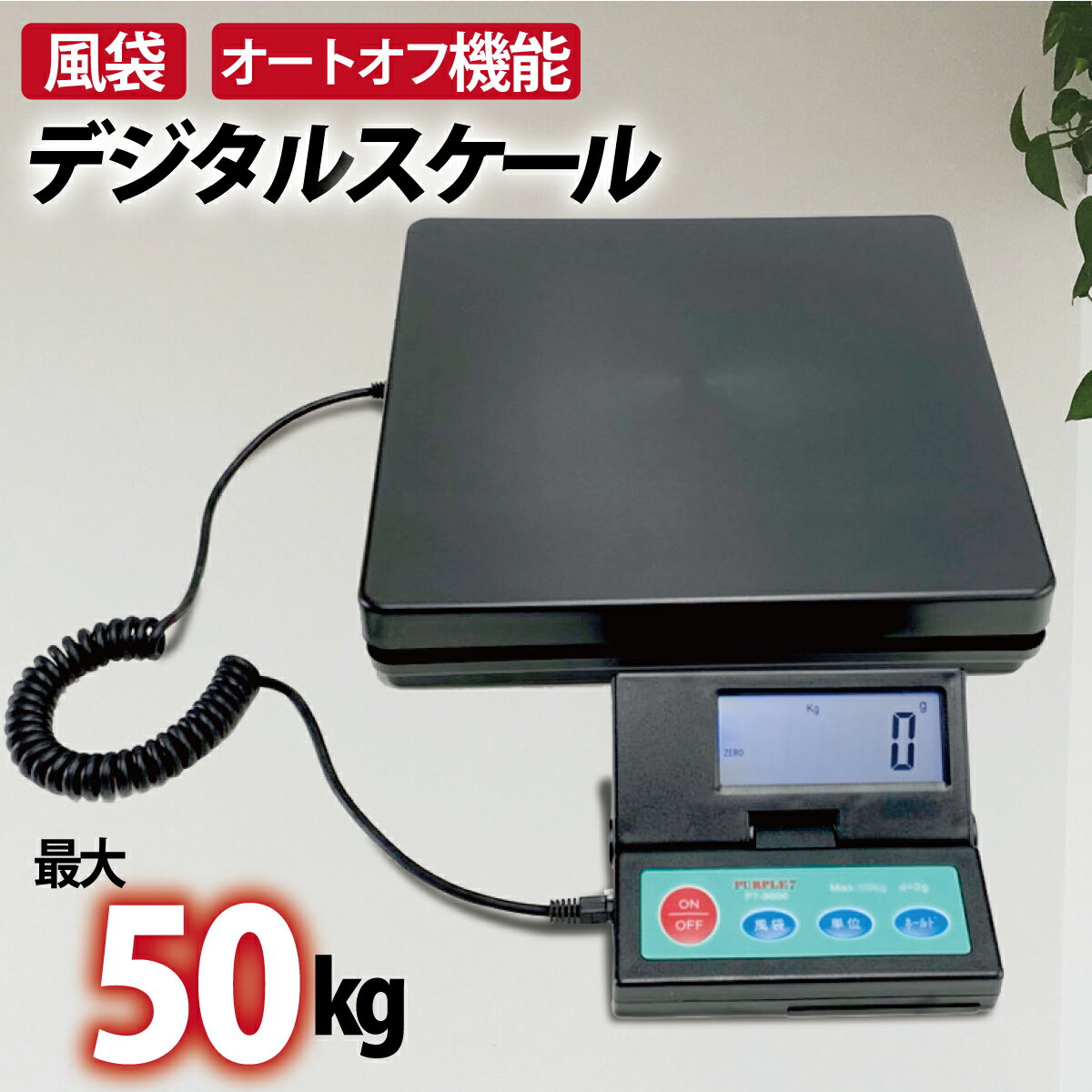 【P2倍 】 家庭用デジタルスケール 2g単位で最大50kgまで計量可能 隔測式 デジタル台はかり スケール 電子秤 風袋機能 オートオフ機能