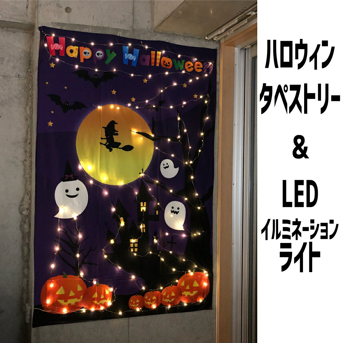 ハロウィン タペストリー ＆ LEDイル