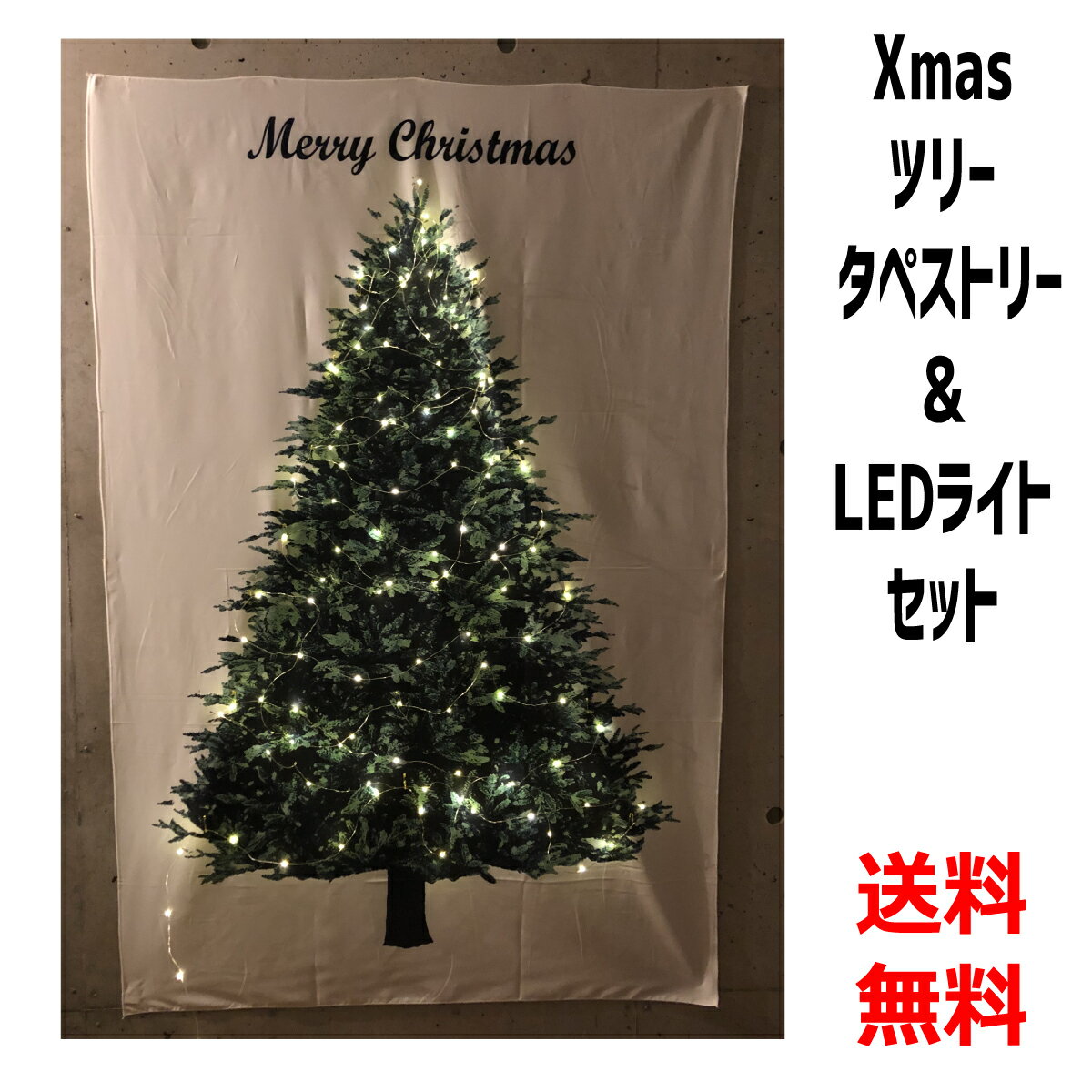 【全商品P2倍!】クリスマスツリー タペストリー ＆ LEDイルミネーションライト 2点セット クリスマス タペストリー 壁掛け ツリー オーナメント ジュエリーライト 北欧 おしゃれ