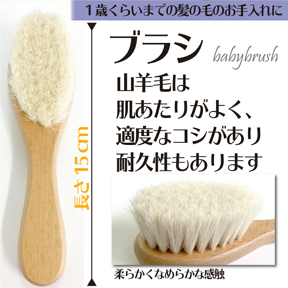 【P2倍!】 ベビー ブラシ くし ベビー用 赤ちゃん ヘアブラシ ベビーブラシ くし コーム 山羊の毛 ヤギ やぎ 出産祝い 新生児 ブラシ コーム 2点セット 3