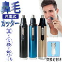 【全品P2倍!】鼻毛カッター 水洗いOK 耳毛カッター エチケットカッター 鼻毛切り 鼻毛 はさみ 耳毛剃り 眉毛 シェーバー まゆ毛 はなげカッター 男性用 女性用 ムダ毛処理 耳毛 充電式 メンズ レディース プレゼント 贈り物 おすすめ