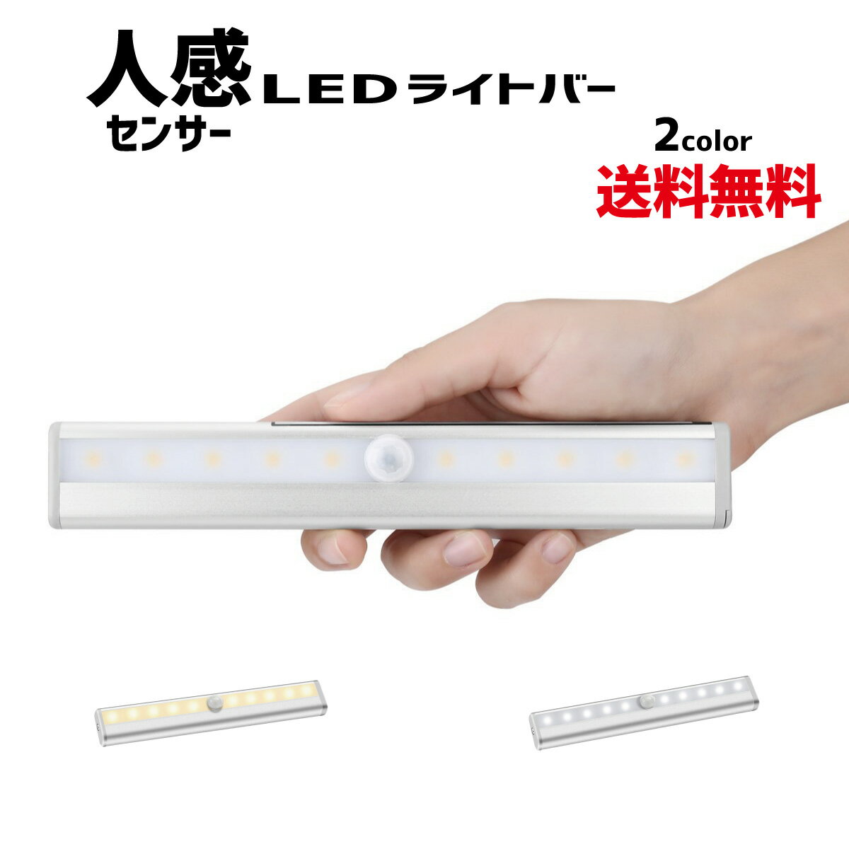 LEDセンサーライト ライトバー 人感センサー 乾電池式 マグネット 屋内専用 モーションセンサー ナイトライト 足元 …