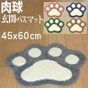 【P2倍!】 肉球玄関マット バスマット 45x60cm 足ふきマット お風呂マット かわいい 肉球 吸水速乾 滑り止め 室内 おしゃれ シャギー ふわふわ 丸洗い 高耐久