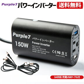 【P2倍!】インバーター 12V 100V シガーソケット コンセント USBケーブル付属 150W Quick Charge 3.0 急速充電器 静音 カーチャージャー 車載充電器 USB 2ポート QC 3.0 DC AC カーインバーター Purple7