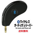 【P2倍 】 Bluetoothレシーバー 受信機 AUX 無線 ワイヤレス ブルートゥース 車載 音楽再生 ハンズフリー通話 ワイヤレス オーディオ レシーバー