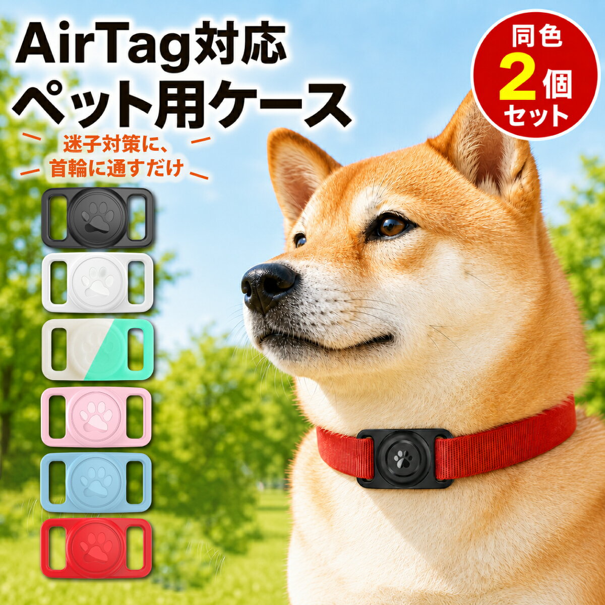 【P2倍】 AirTag対応 エアタグ ケース ペット首輪用 2個セット シリコン製 犬 猫 6色  ...
