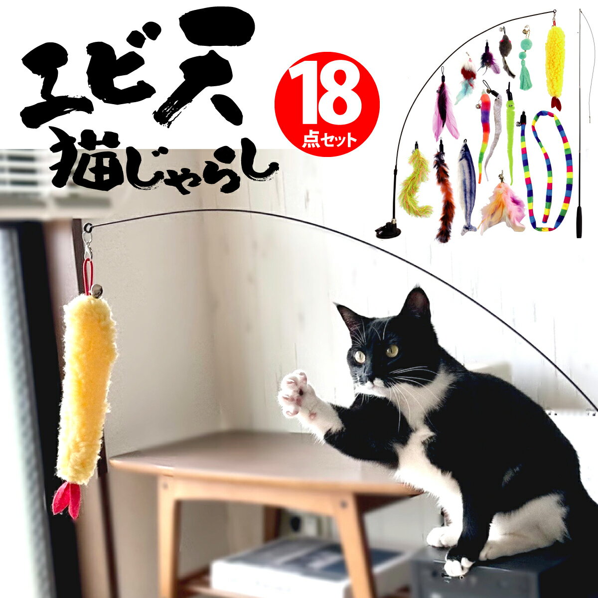 猫じゃらし 吸盤 釣り竿 18点セット 固定 猫おもちゃ ねこじゃらし 羽根 フェザー 鈴 ねずみ 魚 鳥 伸びる しなやか …