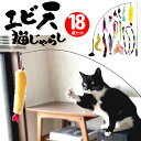 【P2倍 】 猫じゃらし 吸盤 釣り竿 18点セット 固定 猫おもちゃ ねこじゃらし 羽根 フェザー 鈴 ねずみ 魚 鳥 伸びる しなやか 猫 ねこ ネコ おもちゃ 運動不足解消 ペットグッズ 一人遊び 玩具