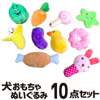 犬 おもちゃ 音が鳴る 犬用おもちゃ 10点セット 音が出る ぬいぐるみ 玩具 噛む 柔らかい 投げるおもちゃ ストレス発散 運動不足解消 子犬 小型犬 中型犬 ペット用品 コットン 清潔 デンタルケア