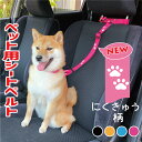 【全品P2倍!】犬 シートベルト 肉球柄 にくきゅう ペット用 車用 リード ヘッドレスト取り付け ペット用シートベルト 飛び出し防止 助手席 後部座席 ドライブ 猫 ペット用品