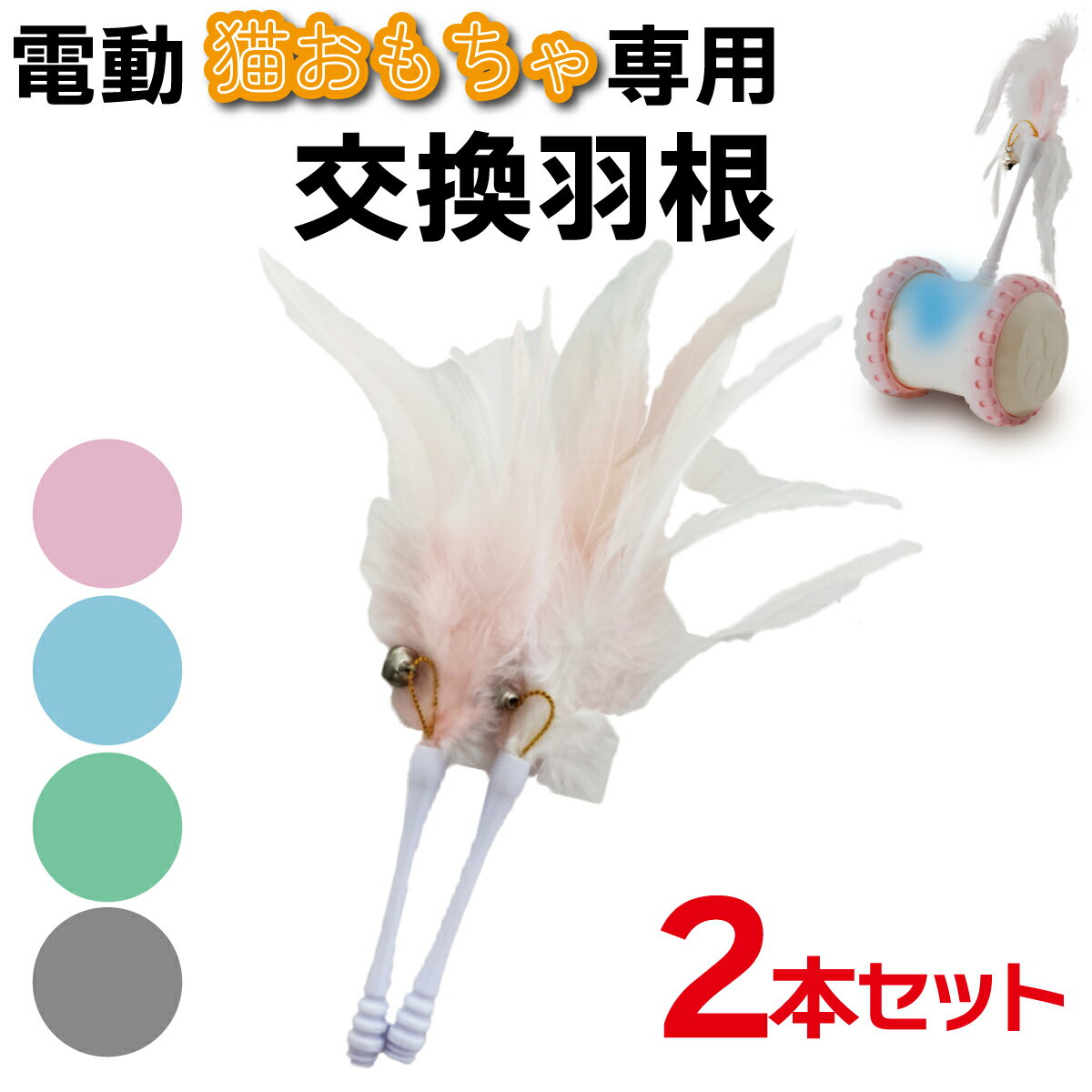 【P2倍】 電動猫じゃらし専用 交換用 羽根のおもちゃ 2本セット
