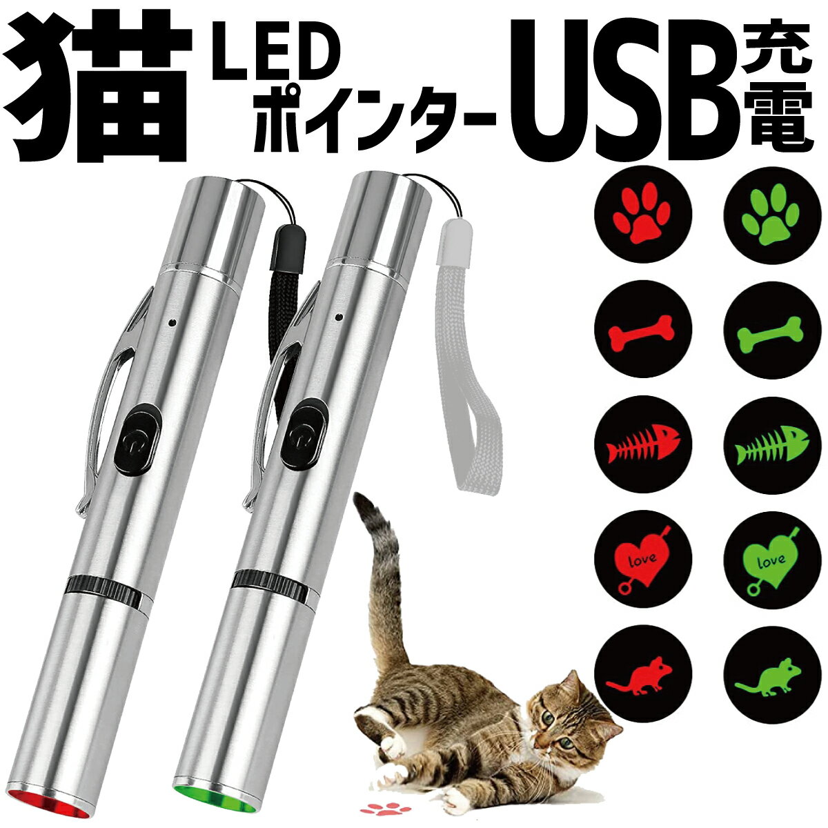 猫 おもちゃ LEDポインター ライト 猫じゃらし ねこじゃらし USB充電 猫用おもちゃ 運動不足解消 ねこ ネコ キャット ペット 光るおもちゃ 肉球 ほね さかな ハート ねずみ ストレス解消