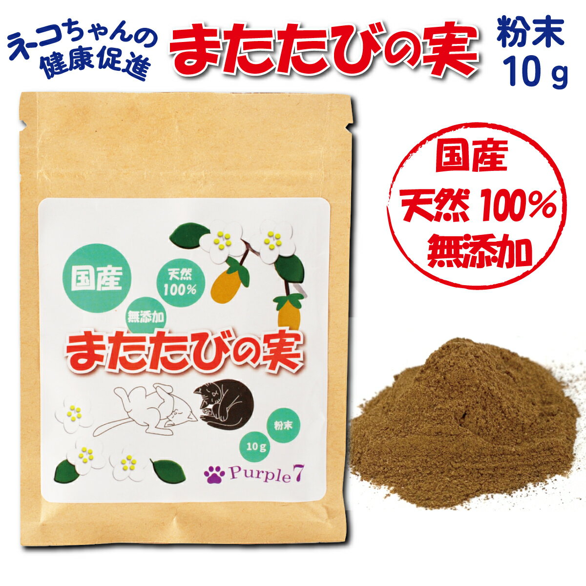 【P2倍!】 またたび 粉末 10g 国産 天然100％ 無添加 猫 マタタビ 木天蓼 粉 ふりかけ ペット用品 猫用 食欲不振 ストレス解消 健康維持 ねこ ネコ