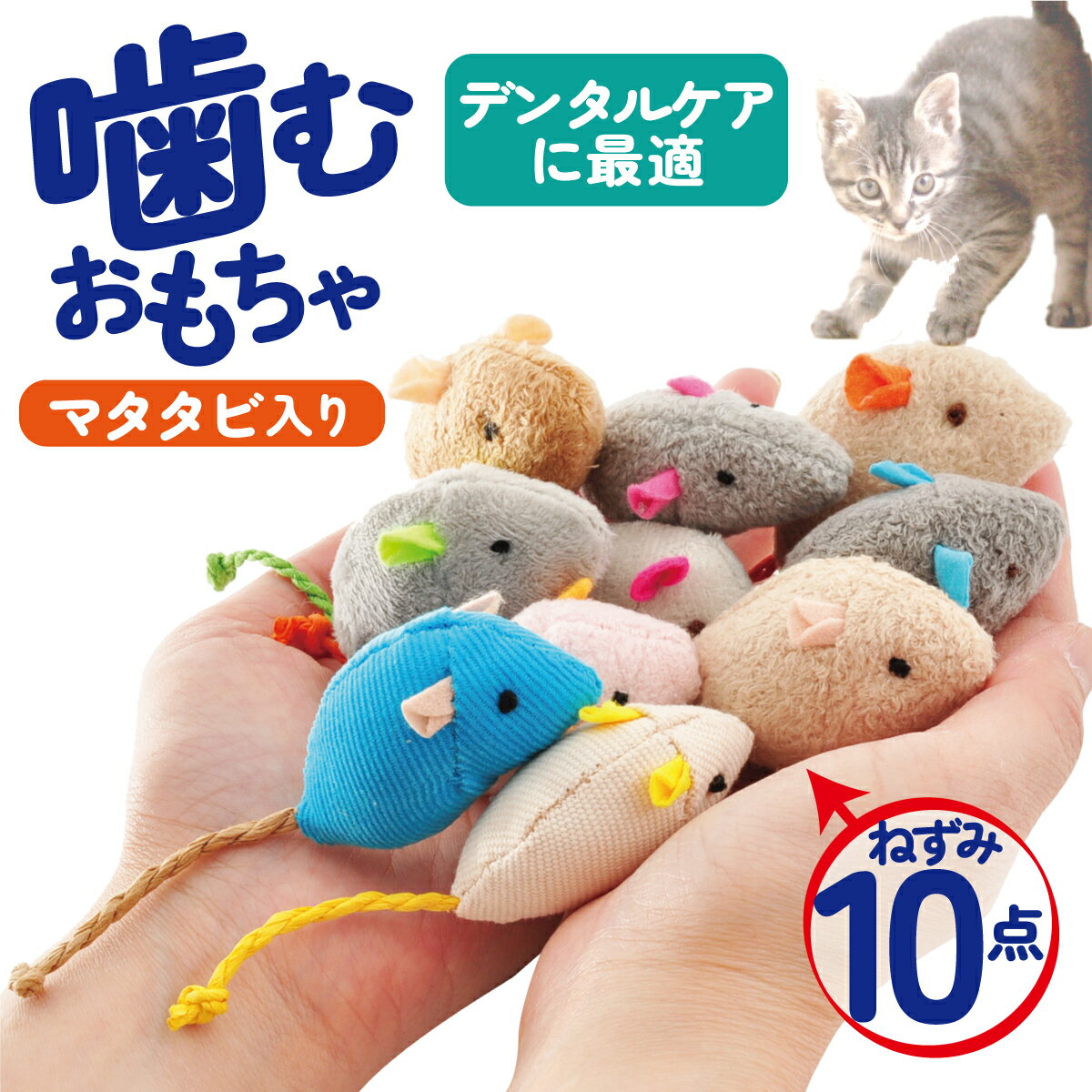 猫 おもちゃ ねずみ 歯磨き 10点 キャットトイ 猫用玩具 デンタルトイ 噛むおもちゃ 歯垢除去 かわいい 小さい ネズミ またたびトイ マタタビ入り 噛みおもちゃ 歯固め 狩猟本能 ストレス解消