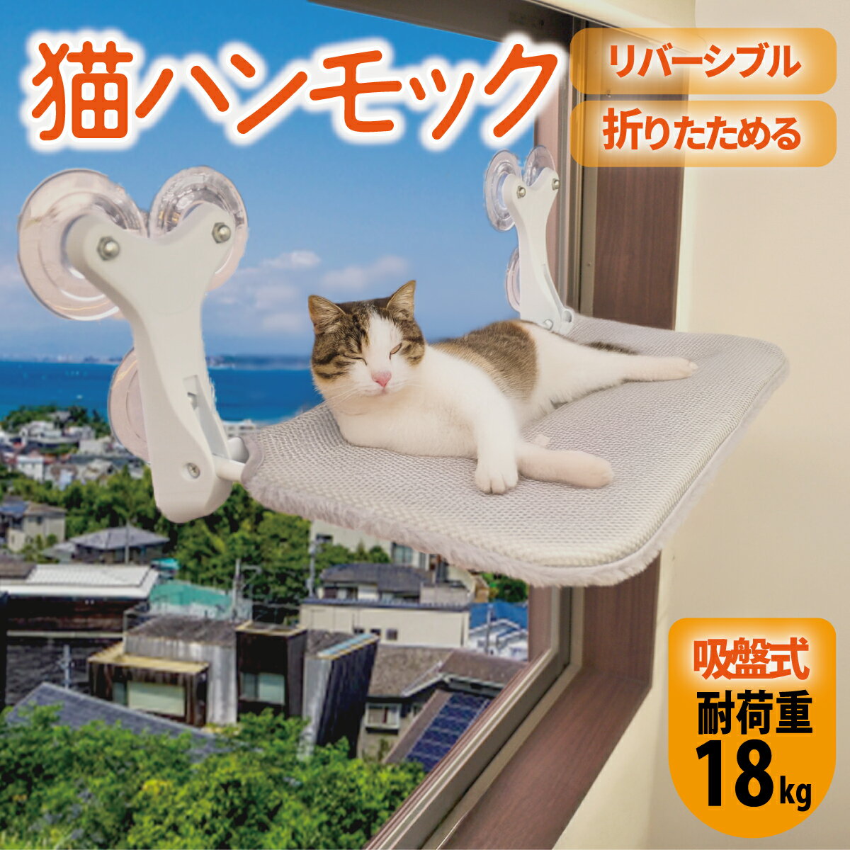 【P2倍】 猫用ハンモック 吸盤式 耐荷重18kg 猫用ベッド 窓用 折り畳み 日光浴 日向ぼっこ 睡眠 オールシーズン ねこ ネコ キャットハンモック キャットウォーク キャットステップ キャットマット 窓際マット 通気メッシュ ウィンドウベッド 洗える 2面マット 洗濯可能のサムネイル