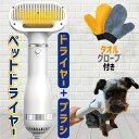 【全品P2倍!】ペットドライヤー 低騒音 犬 猫 ヘアブロワー グルーミング ブラシ 抜け毛取り ペット櫛 抜け毛取り 毛取りコーム マッサージ ブラッシング ワンプッシュで抜け毛除去 過熱保護機能 ネコ イヌ ウサギ ペット用品 タオルグローブ付き その1