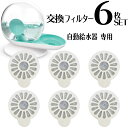 自動給水器 専用フィルター 交換フィルター6枚セット 猫用 犬用 ペット用 水飲み器 ウォーターディスペンサー ペット用品 ペットグッズ 便利グッズ(4)