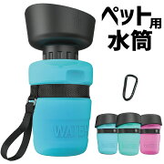 ペット/水筒/携帯/犬用/水筒/520ml給水ボトル