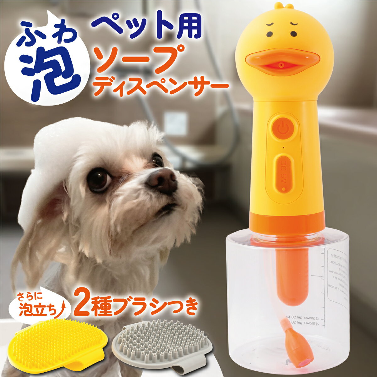 犬 シャンプー 泡立て器 ペット用 ソープディスペンサー お茶目 アヒル型 自動発泡 猫 肌に優しい ...