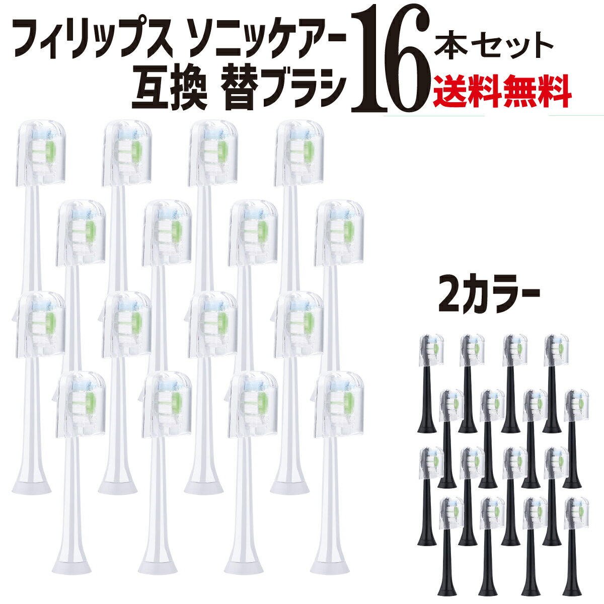 【P2倍!】 フィリップス ソニッケアー 互換 替えブラシ 16本(4本/1セット×4) HX6064